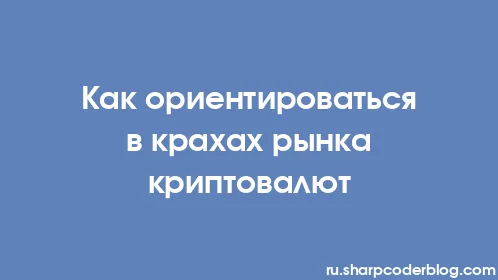 Как ориентироваться в крахах рынка криптовалют - Thumbnail