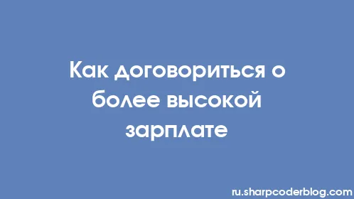 Как договориться о более высокой зарплате - Thumbnail