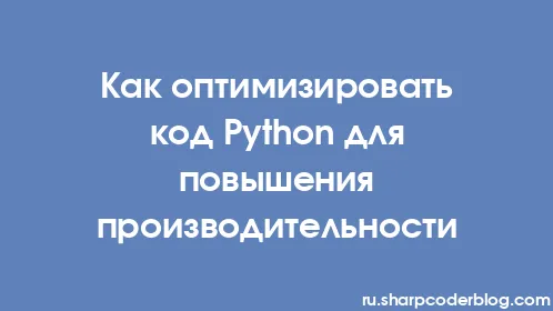 Как оптимизировать код Python для повышения производительности - Thumbnail