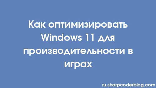 Как оптимизировать Windows 11 для производительности в играх - Thumbnail