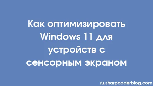 Как оптимизировать Windows 11 для устройств с сенсорным экраном - Thumbnail
