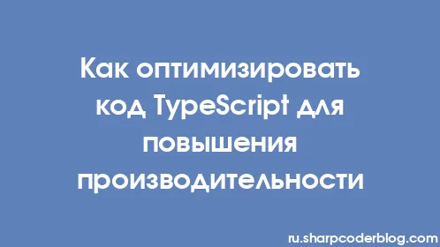 Как оптимизировать код TypeScript для повышения производительности - Thumbnail