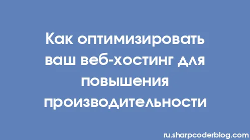 Как оптимизировать ваш веб-хостинг для повышения производительности - Thumbnail