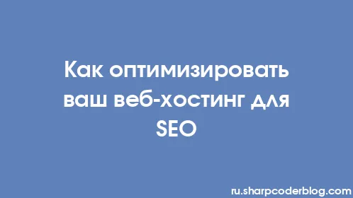 Как оптимизировать ваш веб-хостинг для SEO - Thumbnail