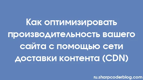 Как оптимизировать производительность вашего сайта с помощью сети доставки контента (CDN) - Thumbnail