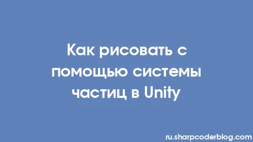 Как рисовать с помощью системы частиц в Unity - Thumbnail