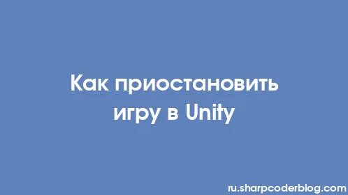Как приостановить игру в Unity - Thumbnail