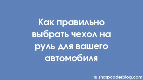 Как правильно выбрать чехол на руль для вашего автомобиля - Thumbnail