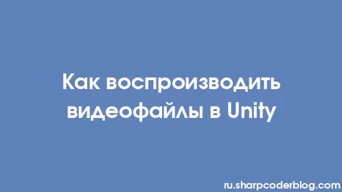 Как воспроизводить видеофайлы в Unity - Thumbnail