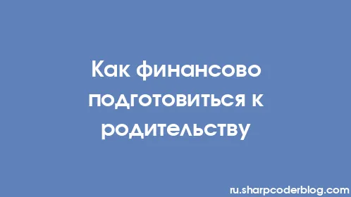 Как финансово подготовиться к родительству - Thumbnail