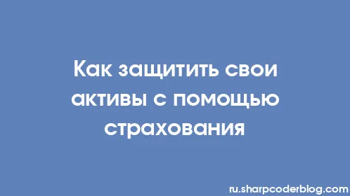 Как защитить свои активы с помощью страхования - Thumbnail