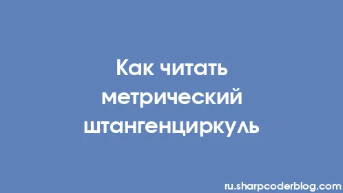 Как читать метрический штангенциркуль - Thumbnail