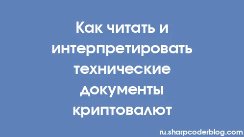 Как читать и интерпретировать технические документы криптовалют - Thumbnail