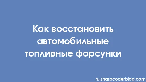 Как восстановить автомобильные топливные форсунки - Thumbnail