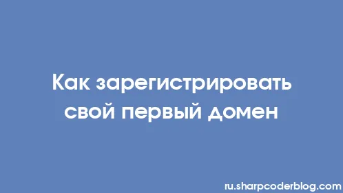 Как зарегистрировать свой первый домен - Thumbnail