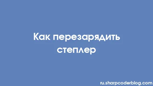 Как перезарядить степлер - Thumbnail