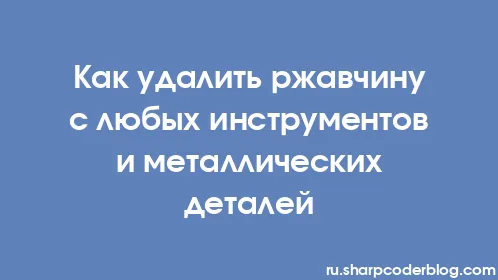 Как удалить ржавчину с любых инструментов и металлических деталей - Thumbnail