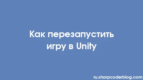 Как перезапустить игру в Unity - Thumbnail