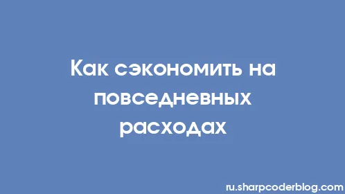 Как сэкономить на повседневных расходах - Thumbnail
