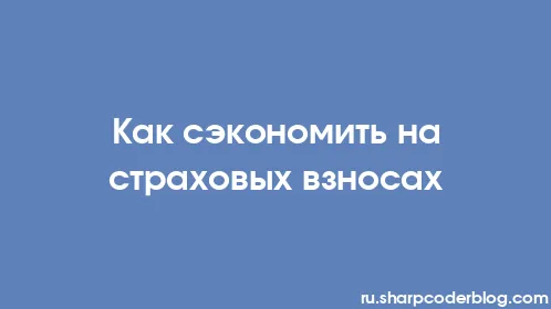 Как сэкономить на страховых взносах - Thumbnail