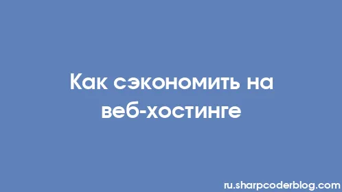 Как сэкономить на веб-хостинге - Thumbnail