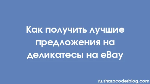 Как получить лучшие предложения на деликатесы на eBay - Thumbnail