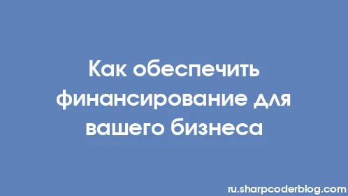 Как обеспечить финансирование для вашего бизнеса - Thumbnail