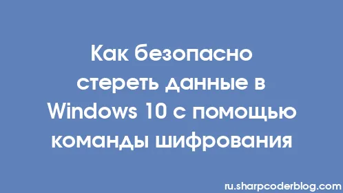 Как безопасно стереть данные в Windows 10 с помощью команды шифрования - Thumbnail