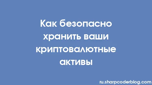 Как безопасно хранить ваши криптовалютные активы - Thumbnail