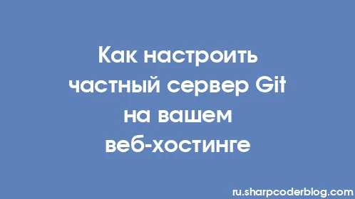 Как настроить частный сервер Git на вашем веб-хостинге - Thumbnail