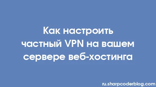 Как настроить частный VPN на вашем сервере веб-хостинга - Thumbnail
