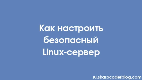 Как настроить безопасный Linux-сервер - Thumbnail