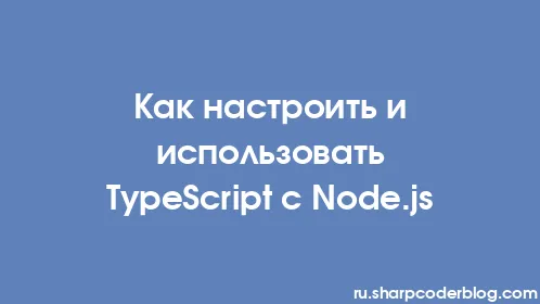 Как настроить и использовать TypeScript с Node.js - Thumbnail