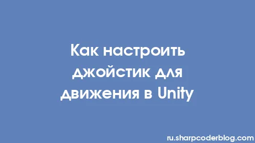 Как настроить джойстик для движения в Unity - Thumbnail