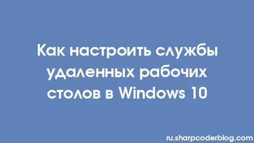 Как настроить службы удаленных рабочих столов в Windows 10 - Thumbnail