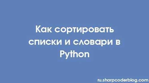 Как сортировать списки и словари в Python - Thumbnail
