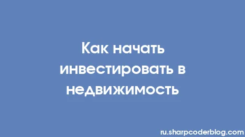 Как начать инвестировать в недвижимость - Thumbnail