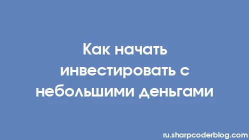 Как начать инвестировать с небольшими деньгами - Thumbnail