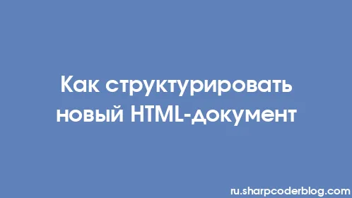 Как структурировать новый HTML-документ - Thumbnail