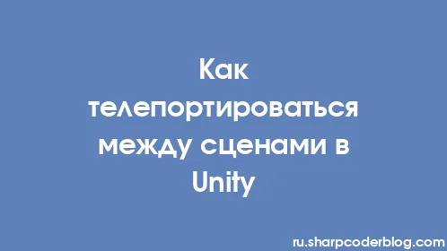 Как телепортироваться между сценами в Unity - Thumbnail