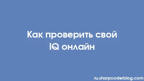 Как проверить свой IQ онлайн - Thumbnail