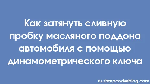 Как затянуть сливную пробку масляного поддона автомобиля с помощью динамометрического ключа - Thumbnail