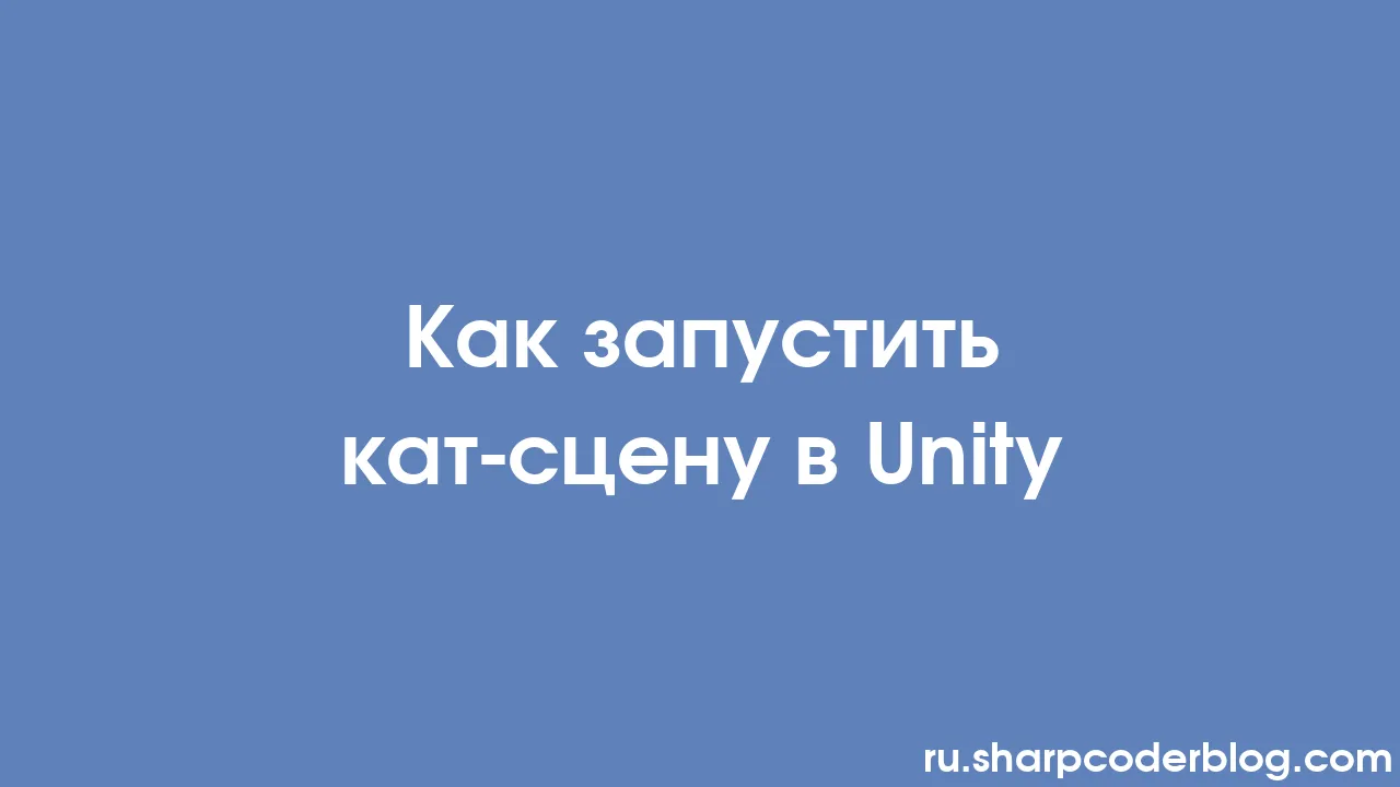 Как запустить кат-сцену в Unity | Sharp Coder Blog