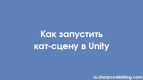 Как запустить кат-сцену в Unity - Thumbnail
