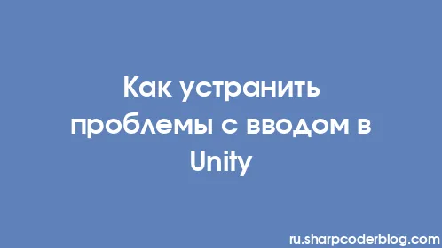 Как устранить проблемы с вводом в Unity - Thumbnail