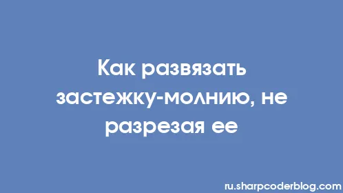 Как развязать застежку-молнию, не разрезая ее - Thumbnail