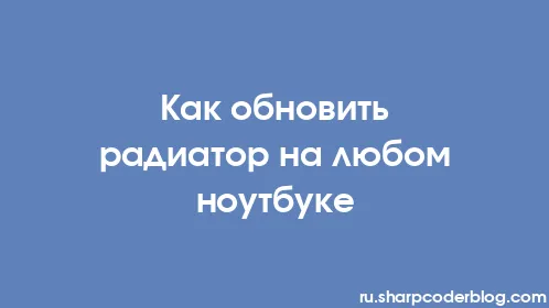 Как обновить радиатор на любом ноутбуке - Thumbnail