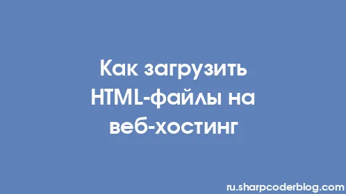 Как загрузить HTML-файлы на веб-хостинг - Thumbnail