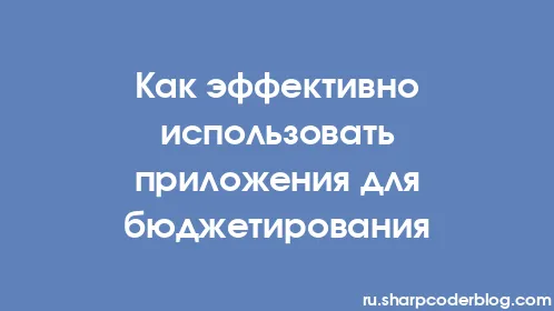 Как эффективно использовать приложения для бюджетирования - Thumbnail