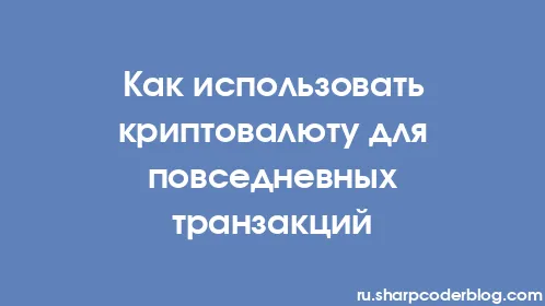 Как использовать криптовалюту для повседневных транзакций - Thumbnail